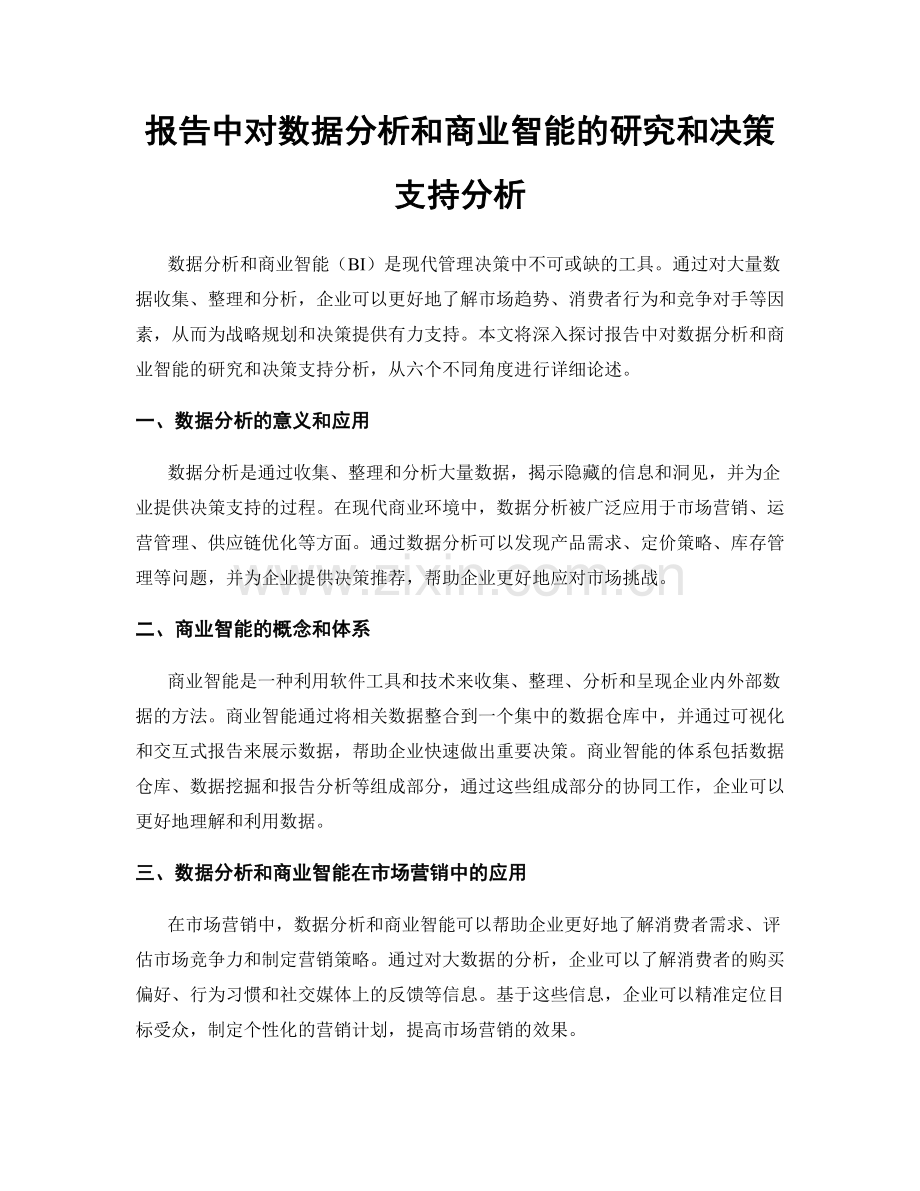 报告中对数据分析和商业智能的研究和决策支持分析.docx_第1页