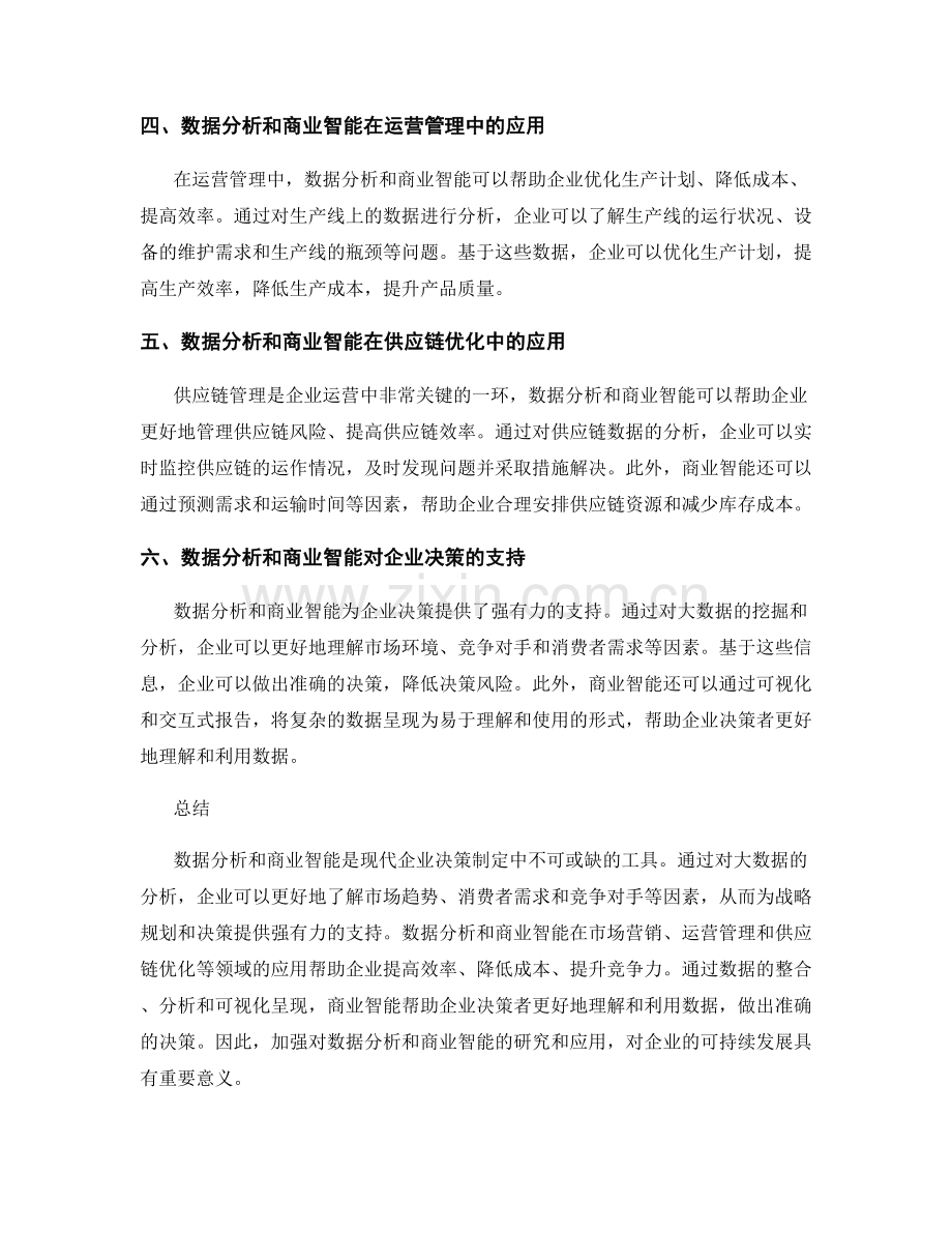 报告中对数据分析和商业智能的研究和决策支持分析.docx_第2页