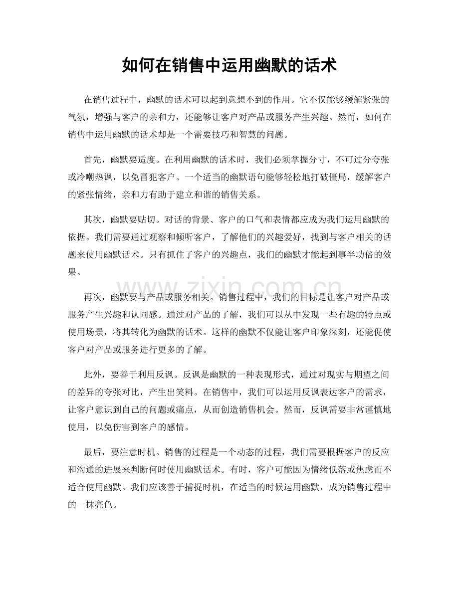 如何在销售中运用幽默的话术.docx_第1页