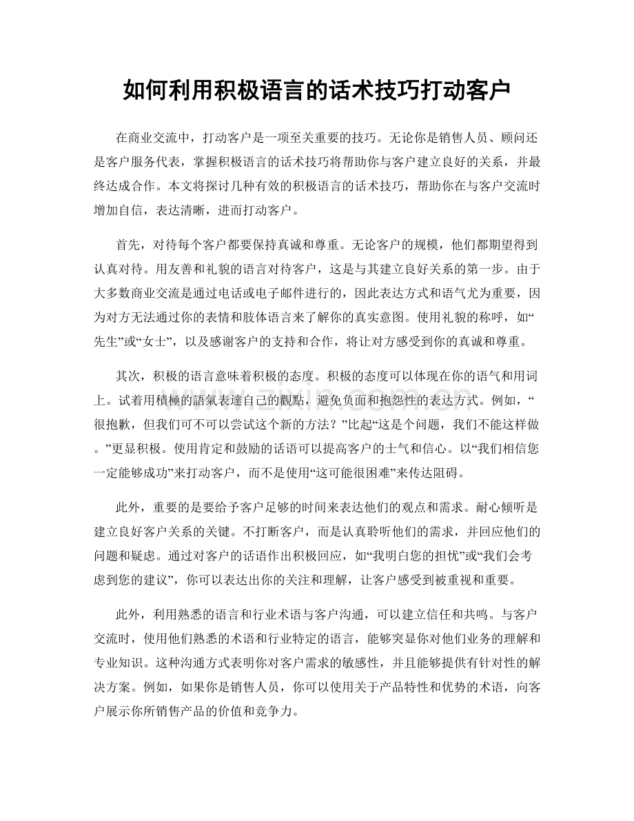 如何利用积极语言的话术技巧打动客户.docx_第1页