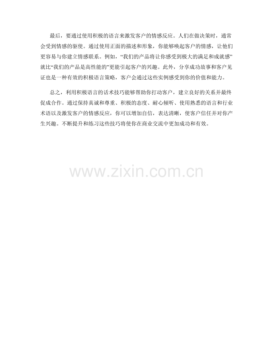 如何利用积极语言的话术技巧打动客户.docx_第2页