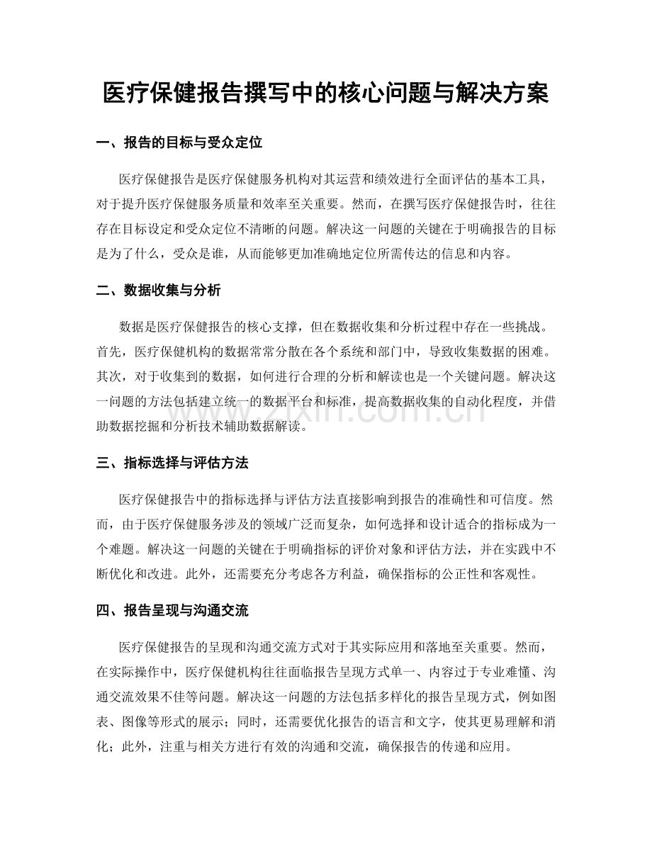 医疗保健报告撰写中的核心问题与解决方案.docx_第1页