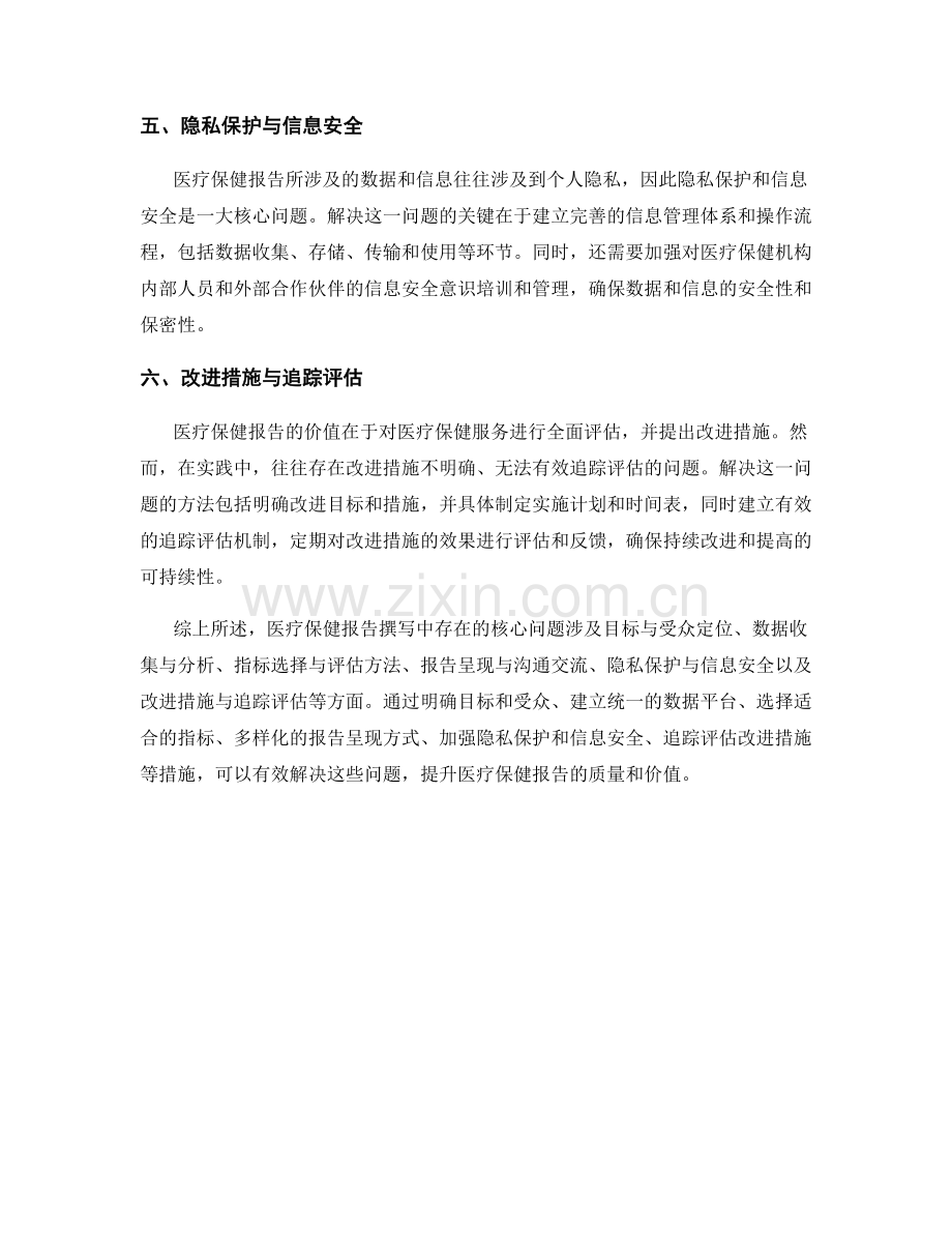 医疗保健报告撰写中的核心问题与解决方案.docx_第2页