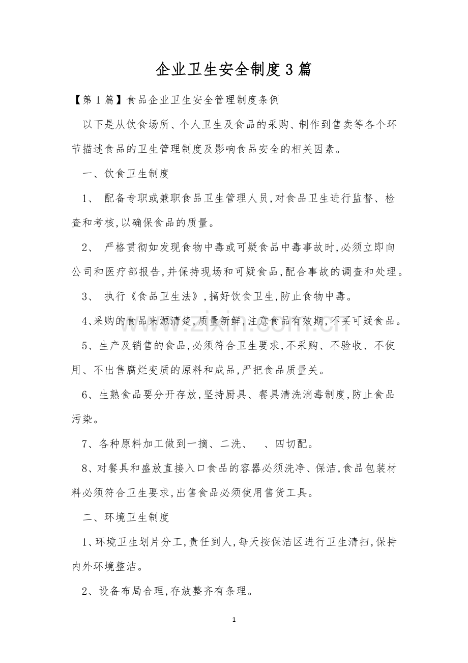 企业卫生安全制度3篇.docx_第1页