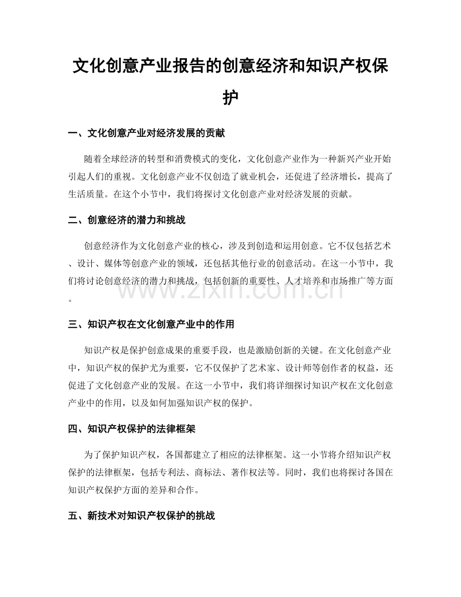 文化创意产业报告的创意经济和知识产权保护.docx_第1页