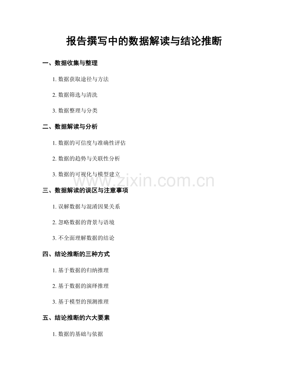 报告撰写中的数据解读与结论推断.docx_第1页