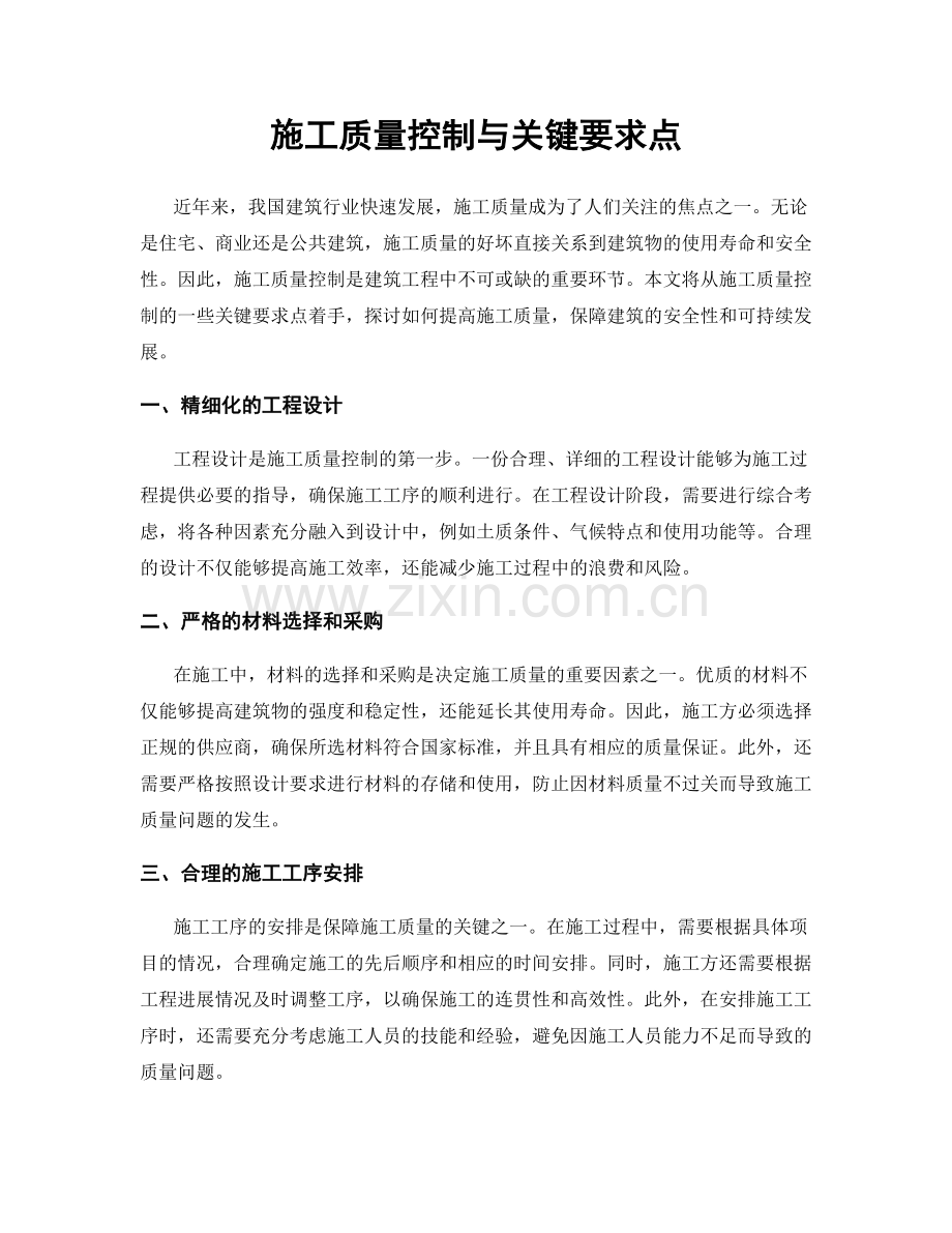 施工质量控制与关键要求点.docx_第1页