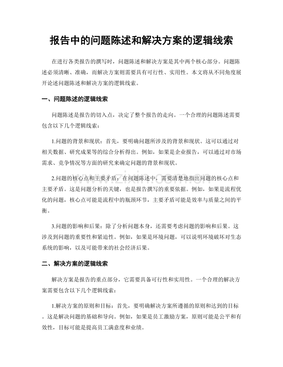 报告中的问题陈述和解决方案的逻辑线索.docx_第1页