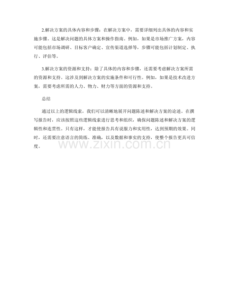 报告中的问题陈述和解决方案的逻辑线索.docx_第2页