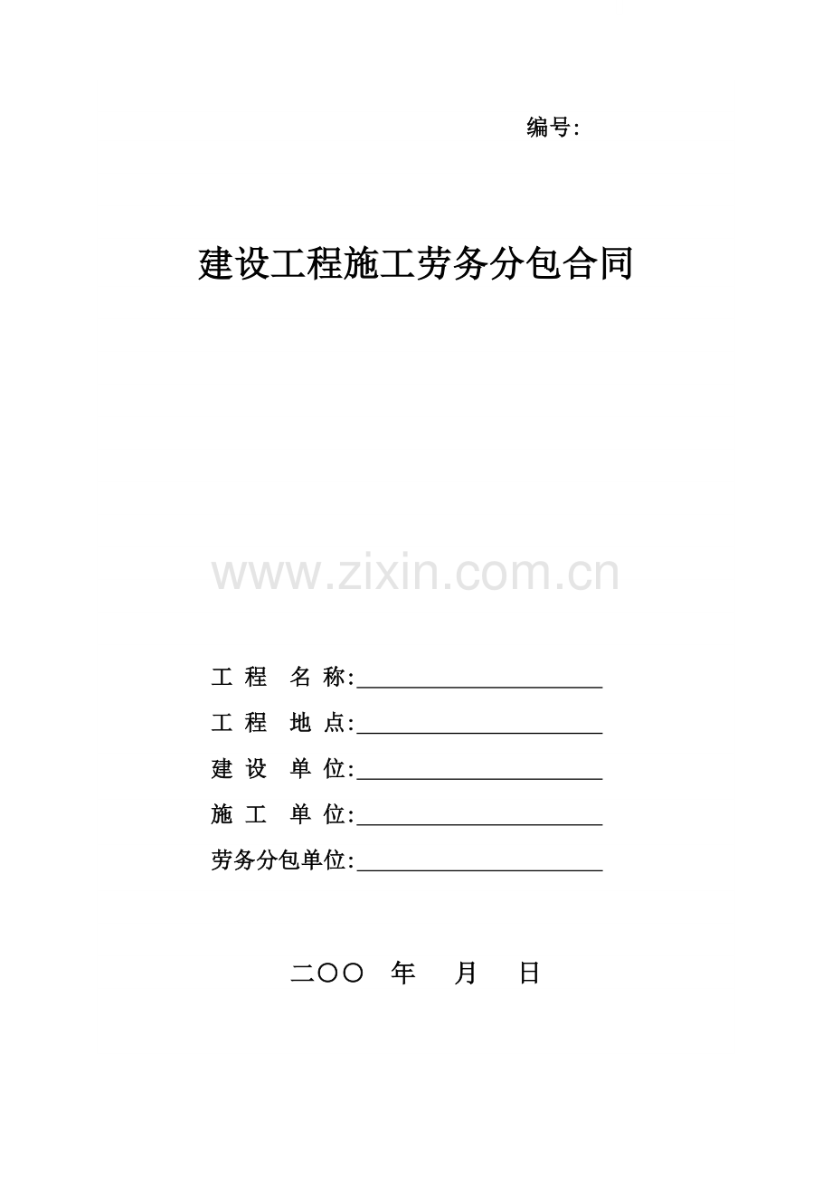 建设工程施工劳务分包合同(空白范本).doc_第1页