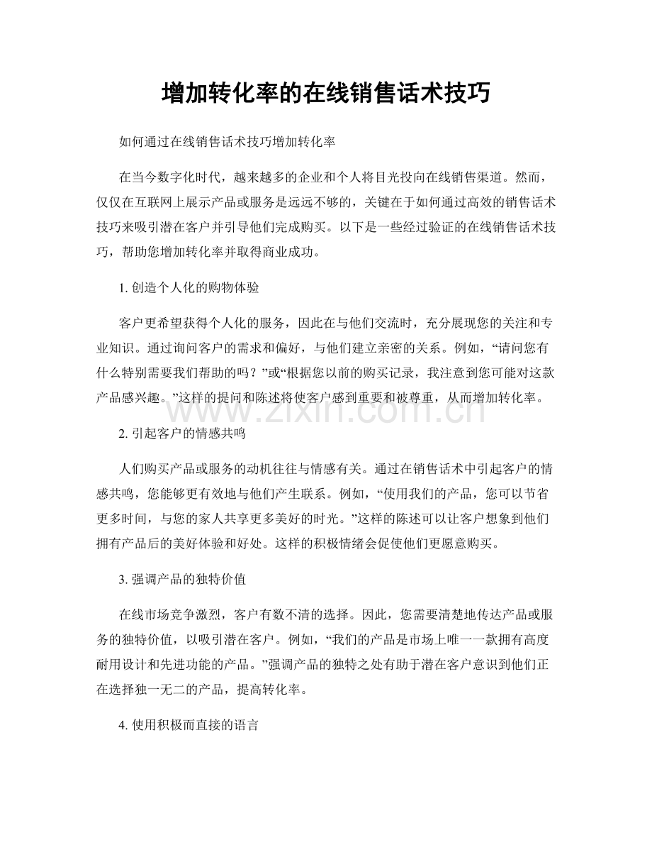 增加转化率的在线销售话术技巧.docx_第1页