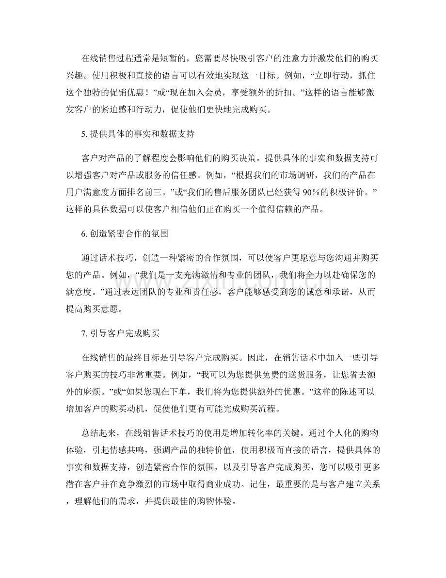 增加转化率的在线销售话术技巧.docx_第2页