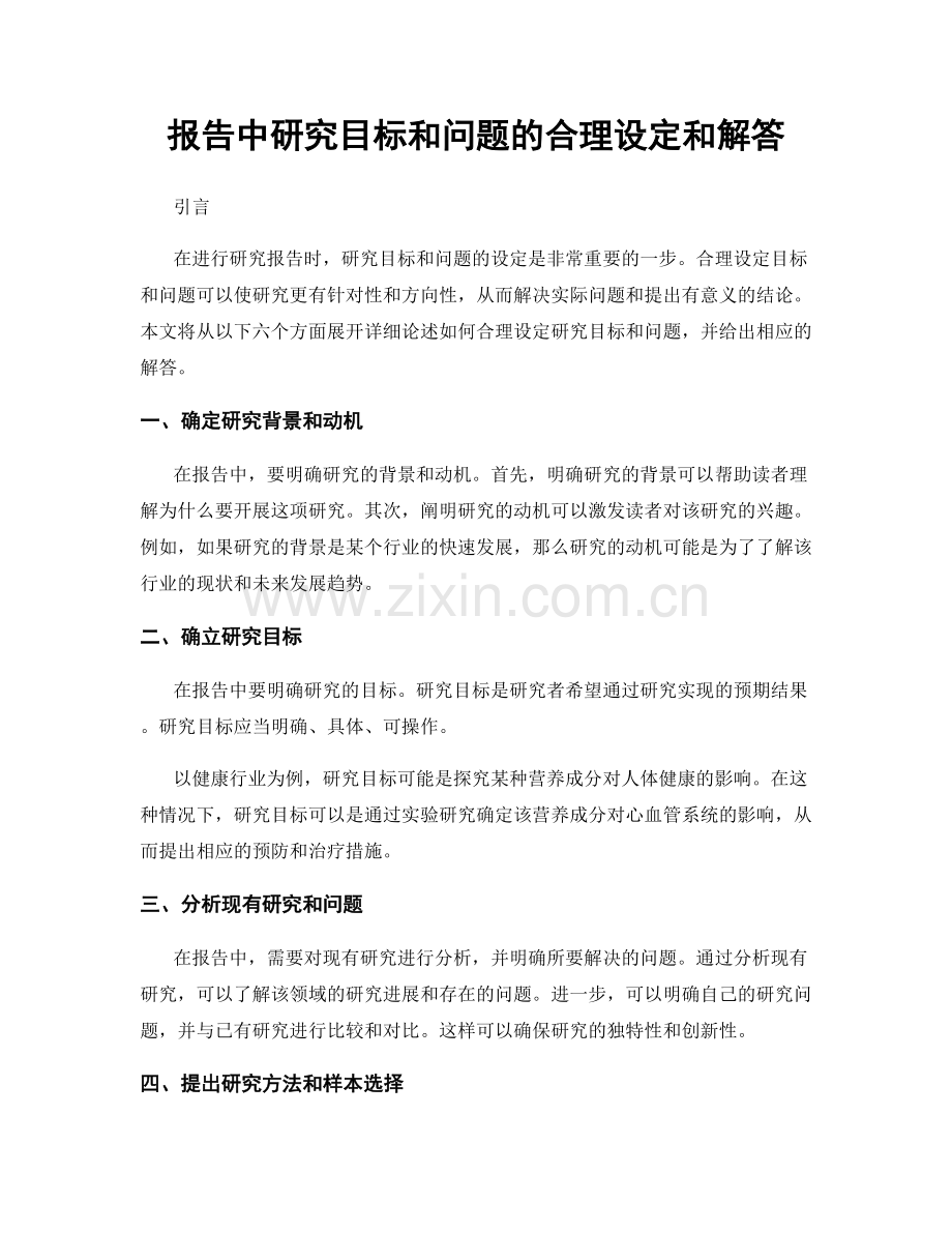 报告中研究目标和问题的合理设定和解答.docx_第1页