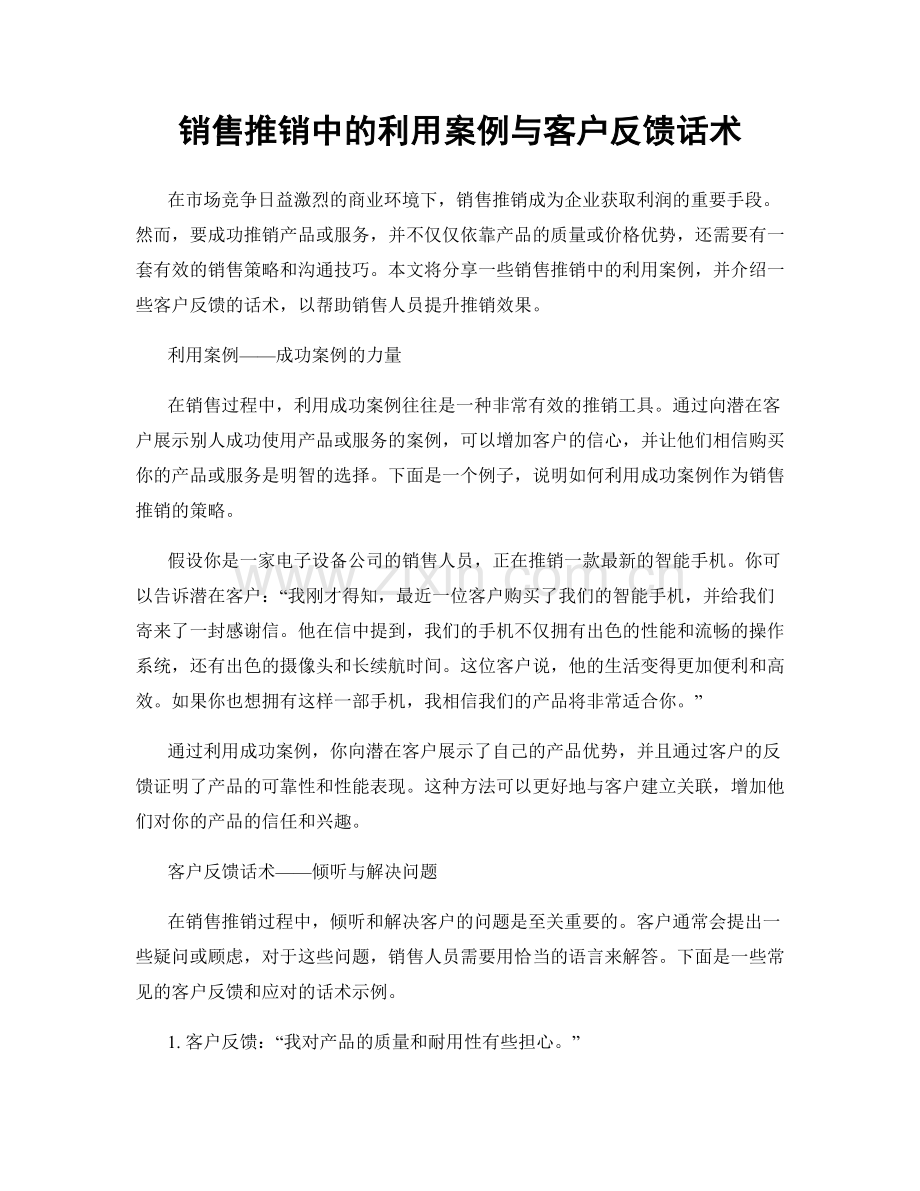 销售推销中的利用案例与客户反馈话术.docx_第1页