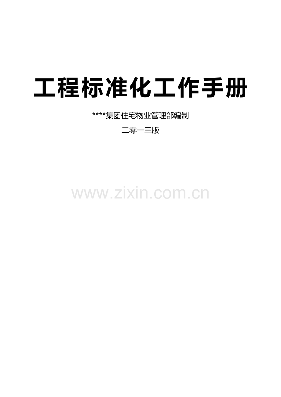 物业公司工程标准化工作手册(49页).doc_第1页