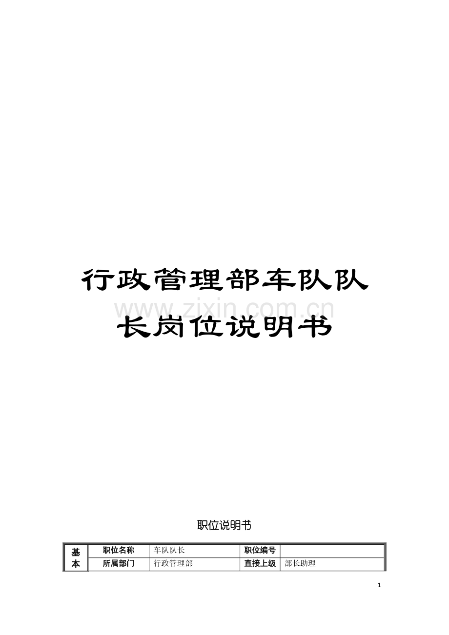 行政管理部车队队长岗位说明书模板.doc_第1页