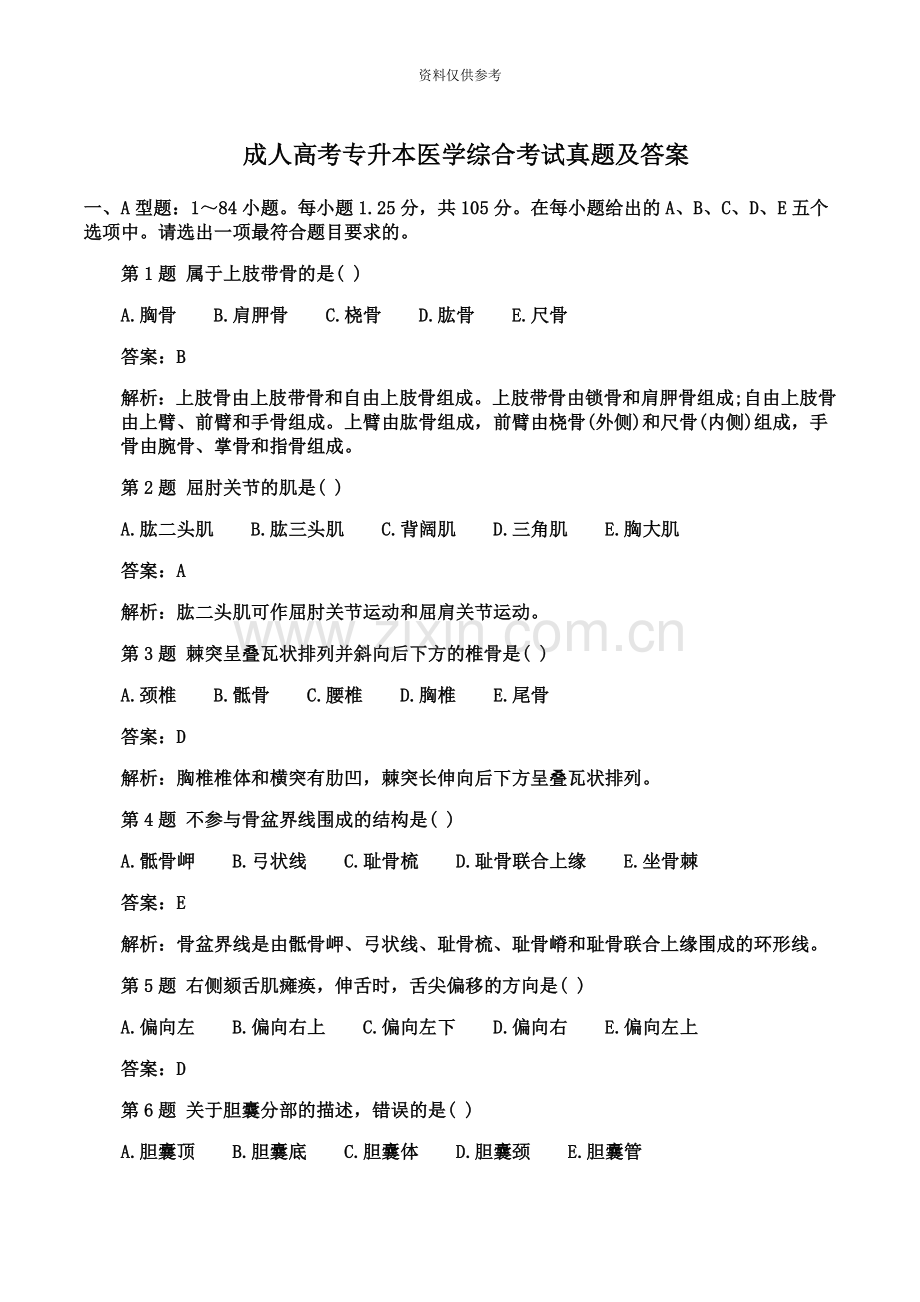 成人高考专升本医学综合考试真题模拟及答案汇总.doc_第2页