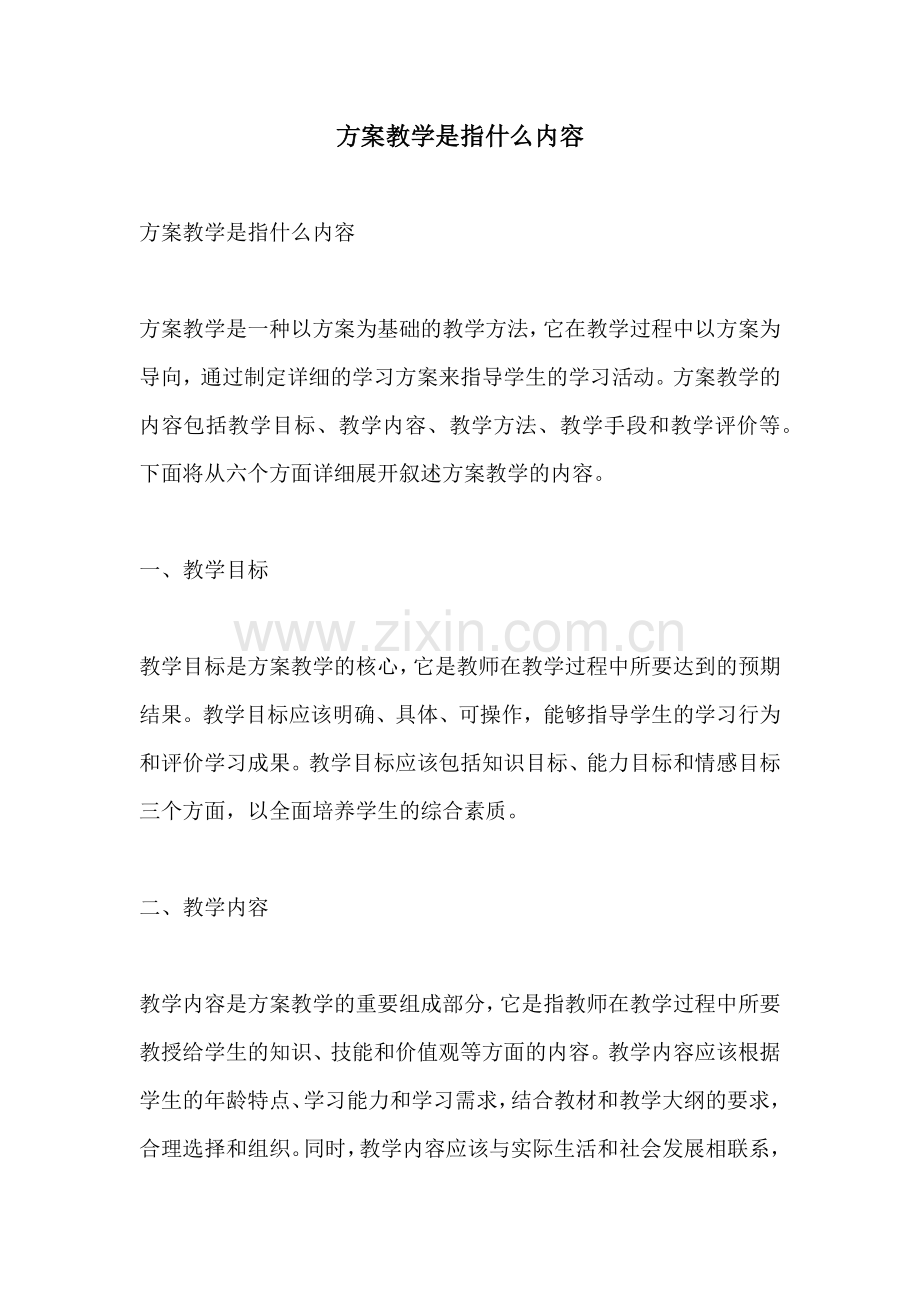 方案教学是指什么内容.docx_第1页