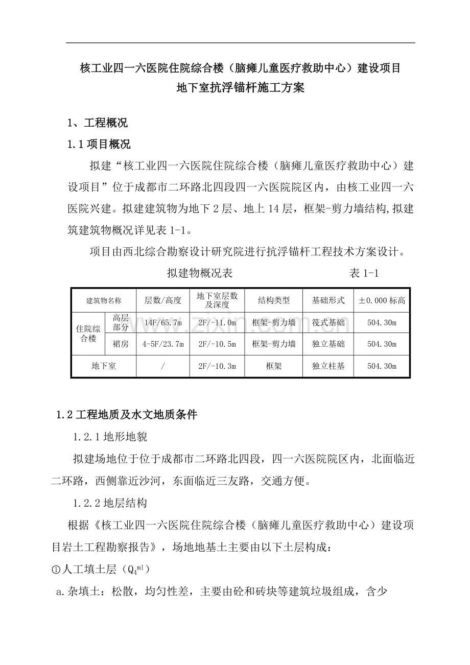 医院住院综合楼(脑瘫儿童医疗救助中心)建设项目地下室抗浮锚杆施工方案.doc_第1页