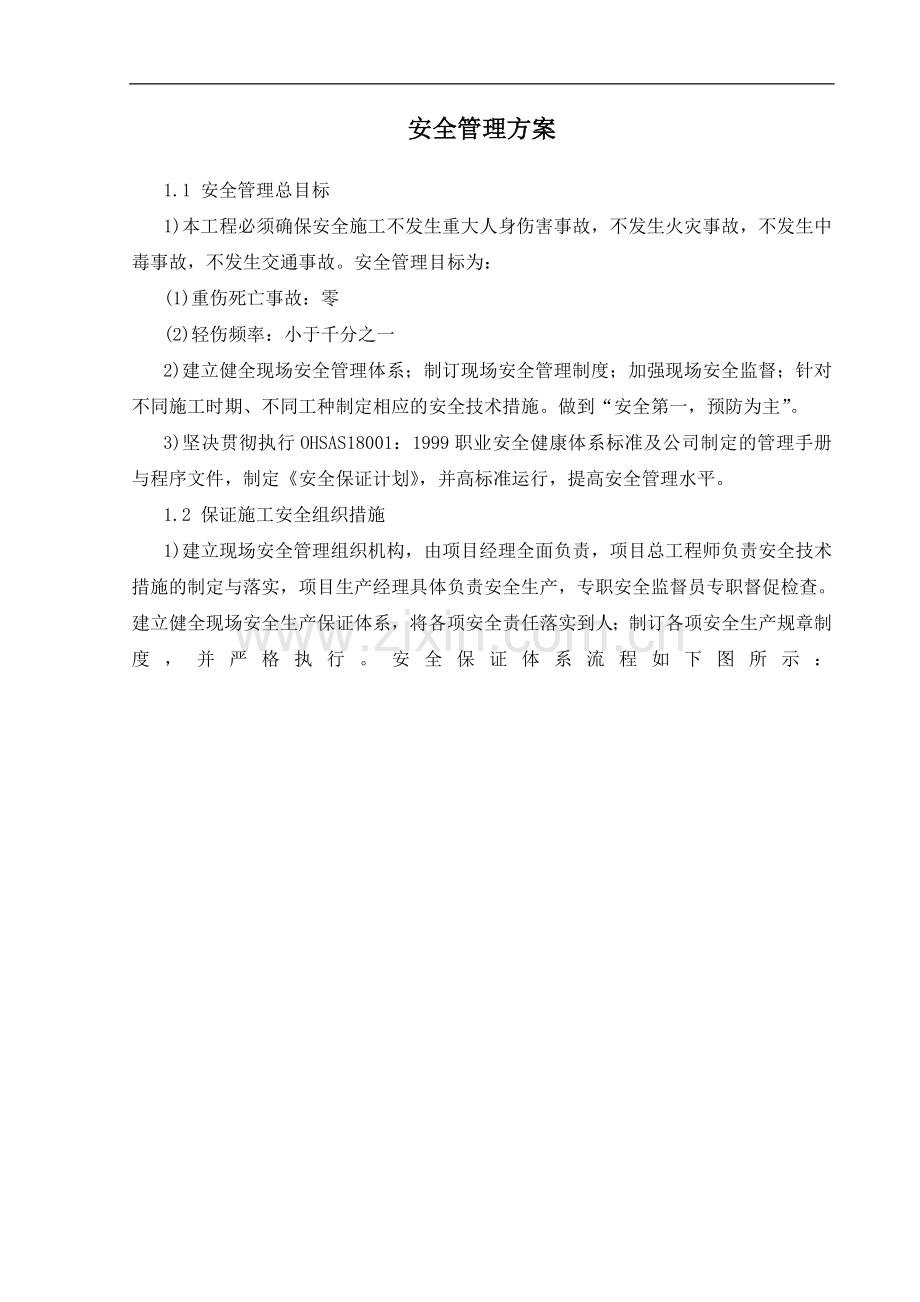 南京某大学科技楼工程安全文明管理方案.doc_第1页