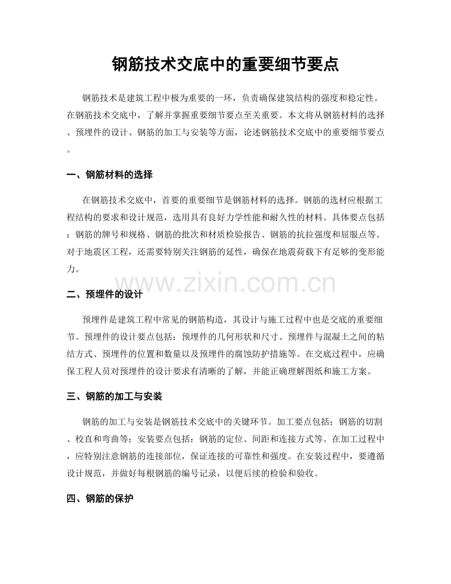 钢筋技术交底中的重要细节要点.docx_第1页