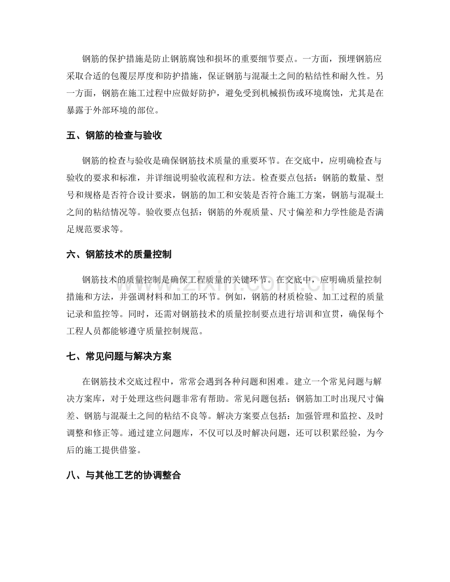 钢筋技术交底中的重要细节要点.docx_第2页