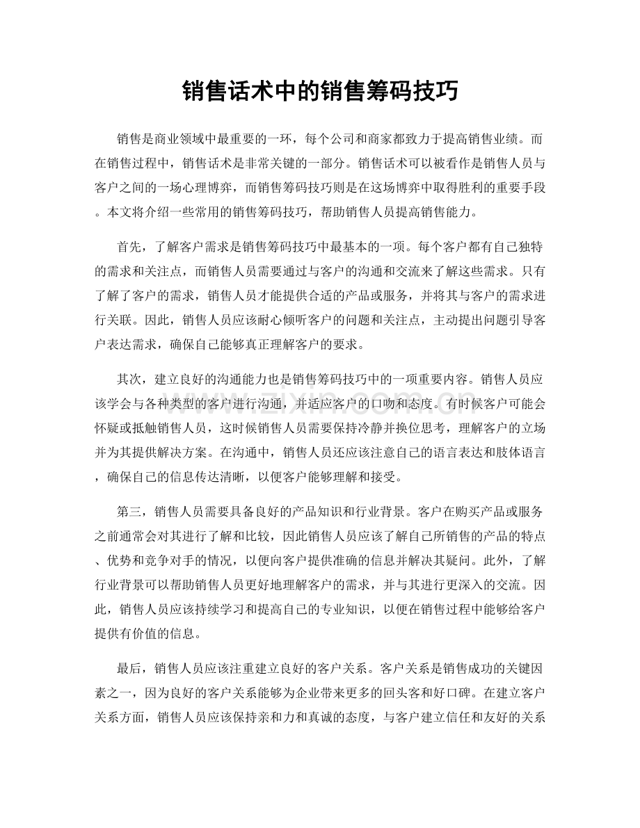 销售话术中的销售筹码技巧.docx_第1页