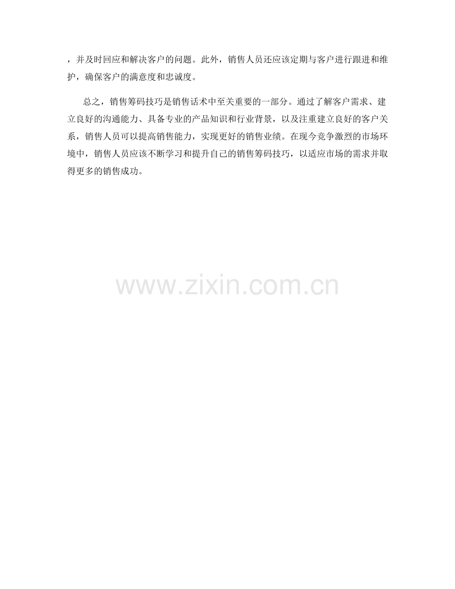 销售话术中的销售筹码技巧.docx_第2页