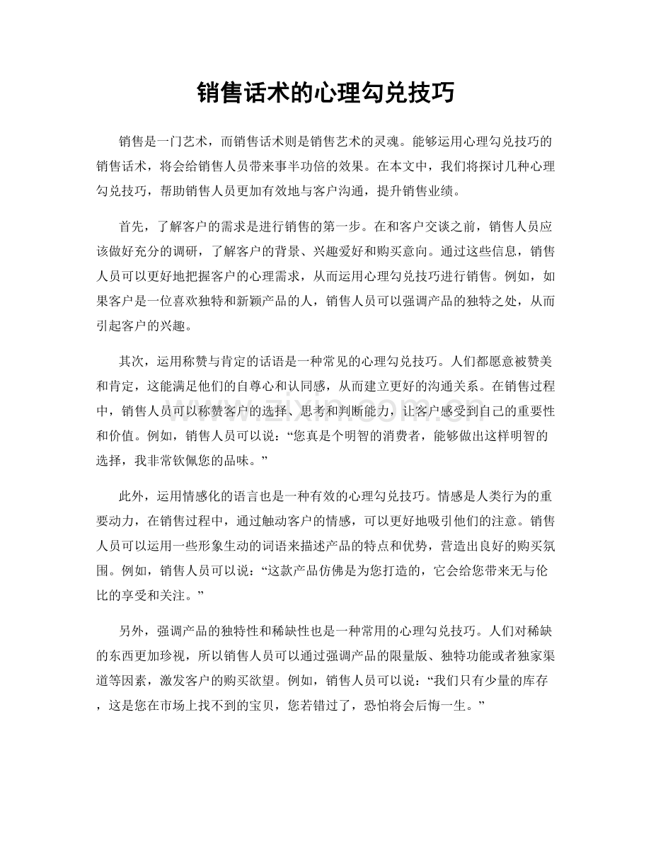 销售话术的心理勾兑技巧.docx_第1页