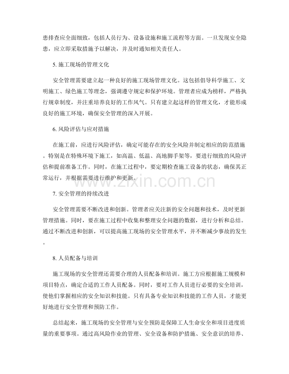 施工现场的安全管理与安全预防.docx_第2页