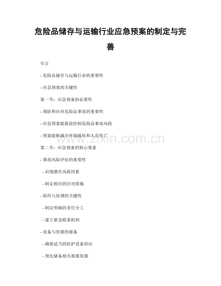 危险品储存与运输行业应急预案的制定与完善.docx_第1页