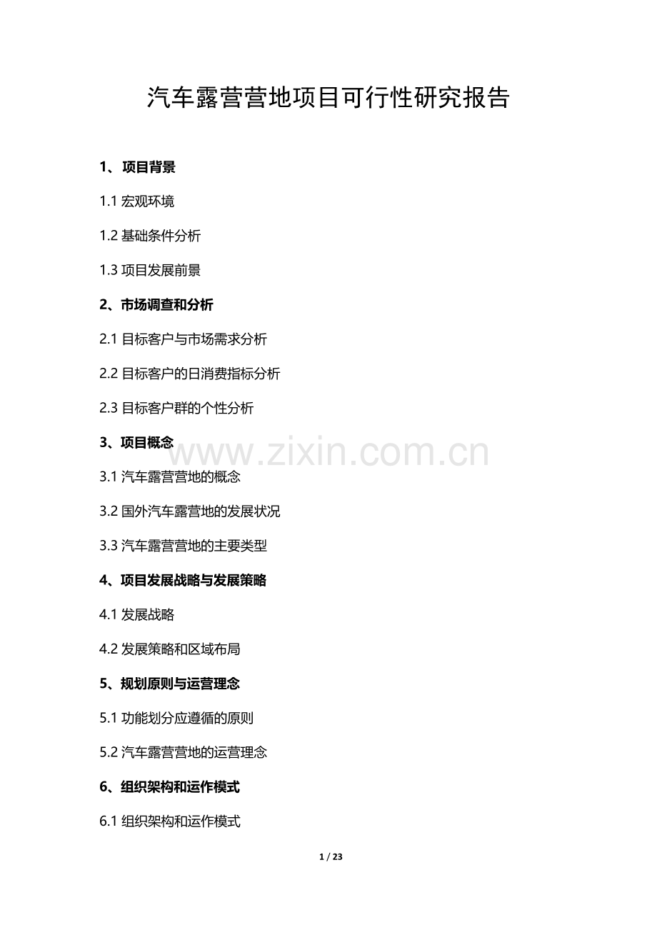 汽车露营营地项目申请建设可行性分析报告.doc_第1页