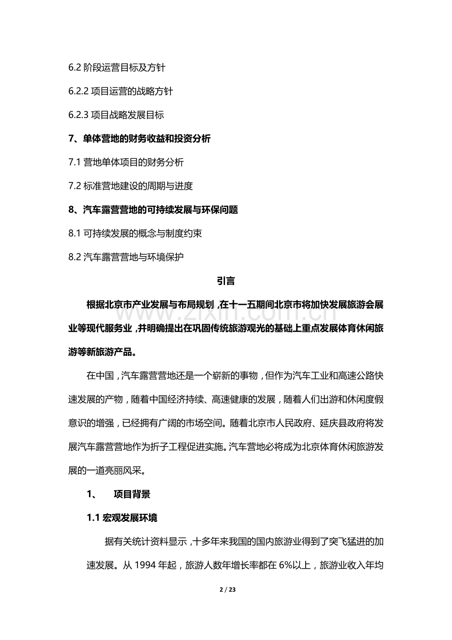 汽车露营营地项目申请建设可行性分析报告.doc_第2页