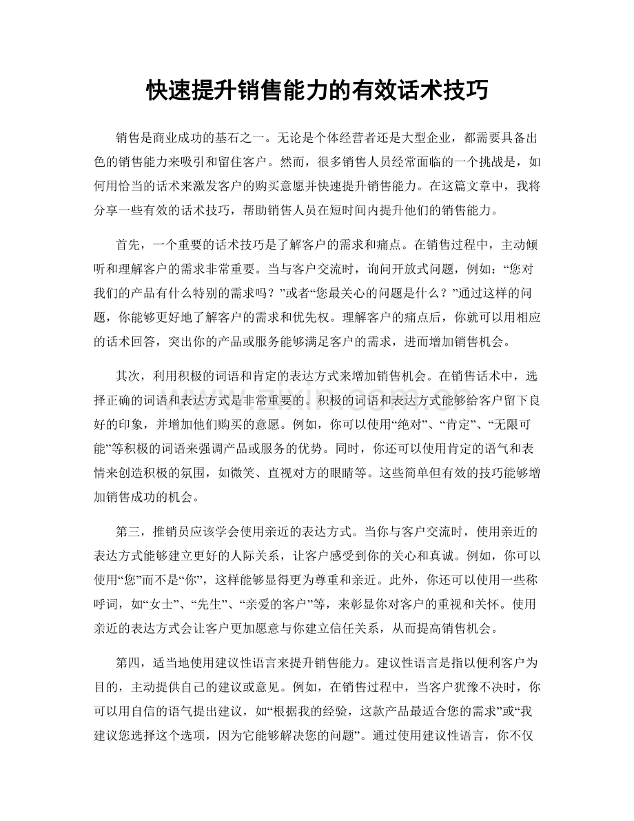 快速提升销售能力的有效话术技巧.docx_第1页