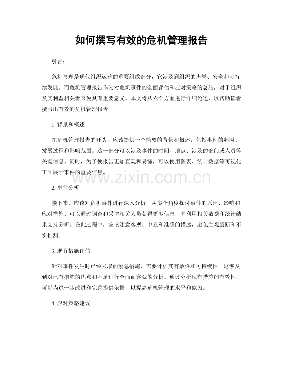 如何撰写有效的危机管理报告.docx_第1页