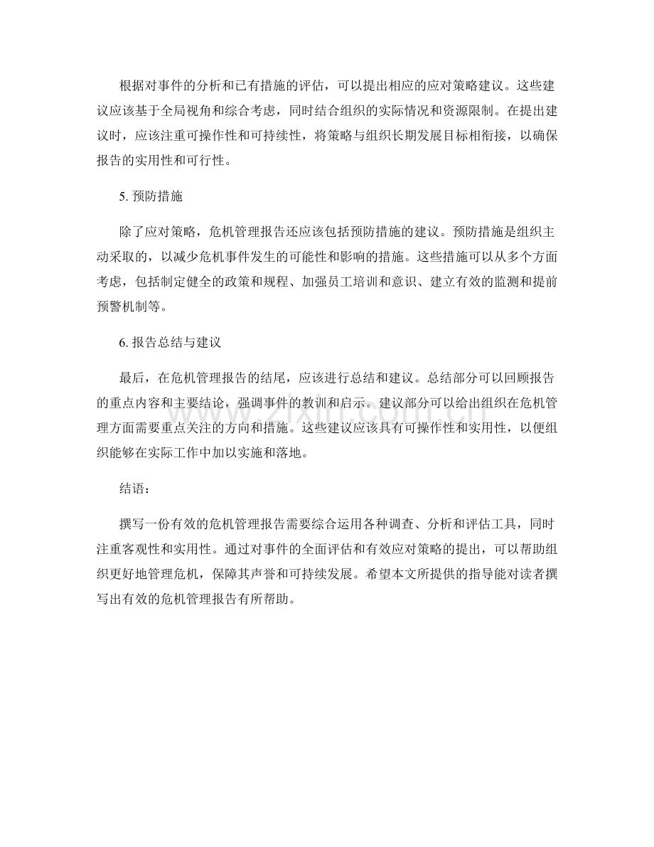 如何撰写有效的危机管理报告.docx_第2页