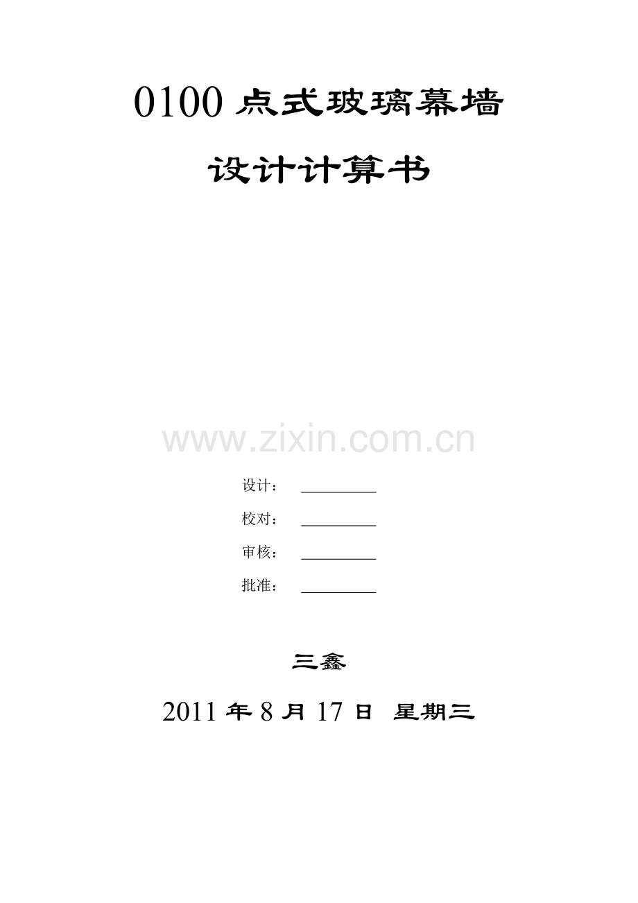 点式玻璃幕墙设计计算书.docx_第1页