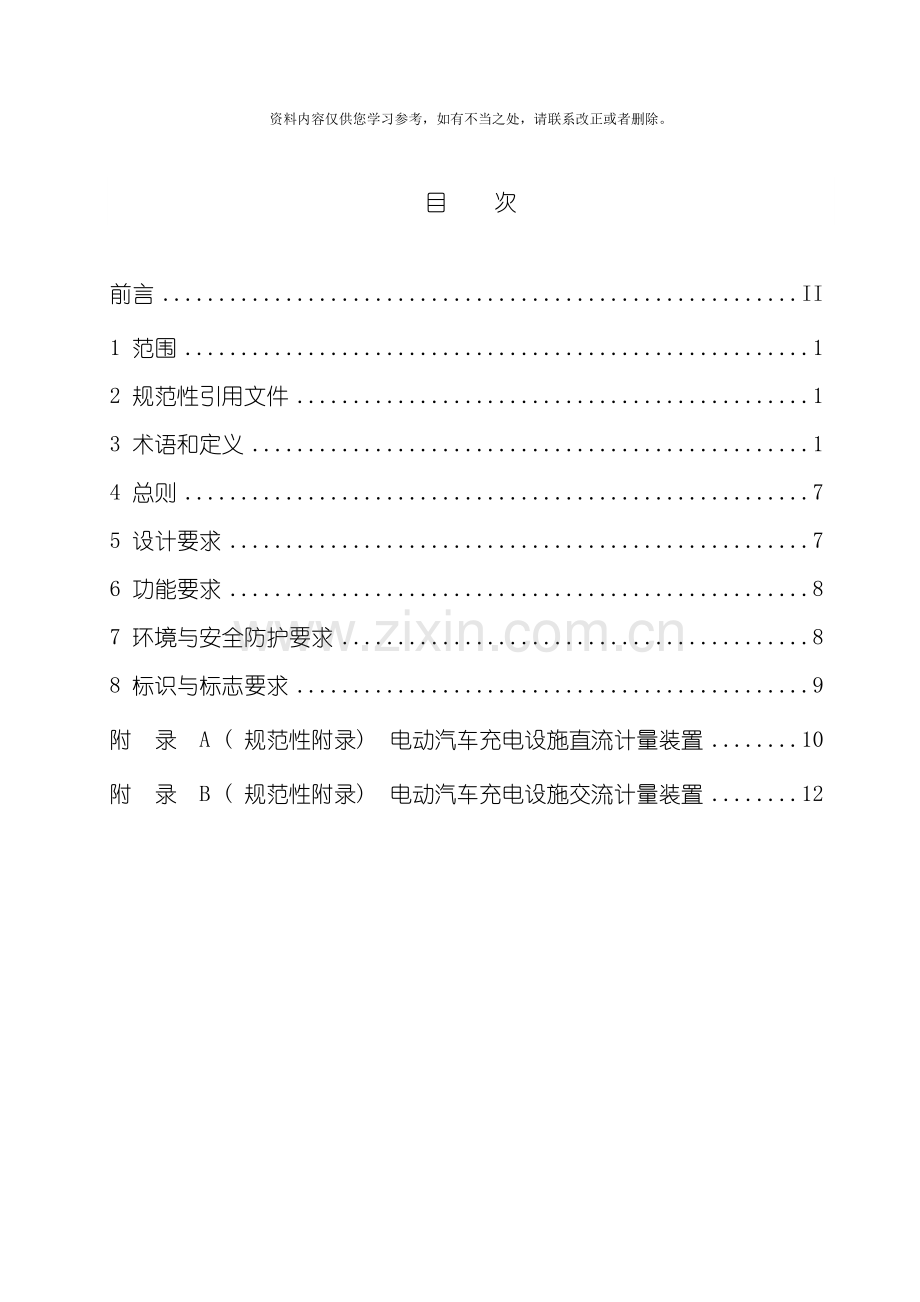 电动汽车充电系统技术规范第部分通用要求样本.doc_第3页