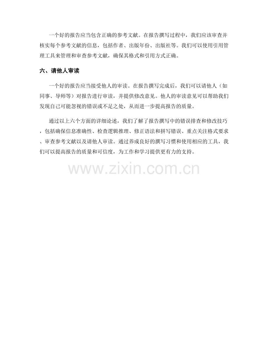 报告撰写中的错误排查和修改技巧.docx_第2页