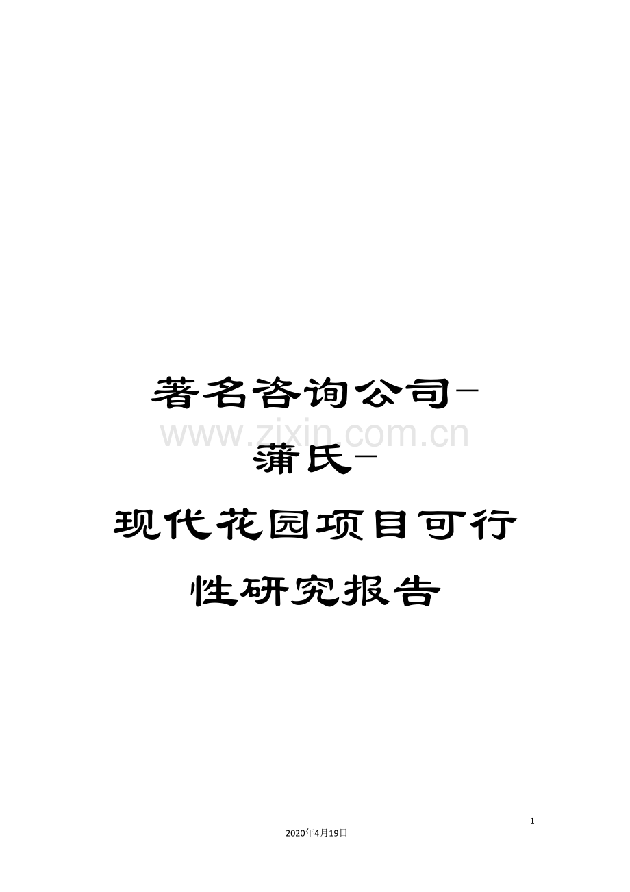 著名咨询公司-蒲氏-现代花园项目可行性研究报告.doc_第1页