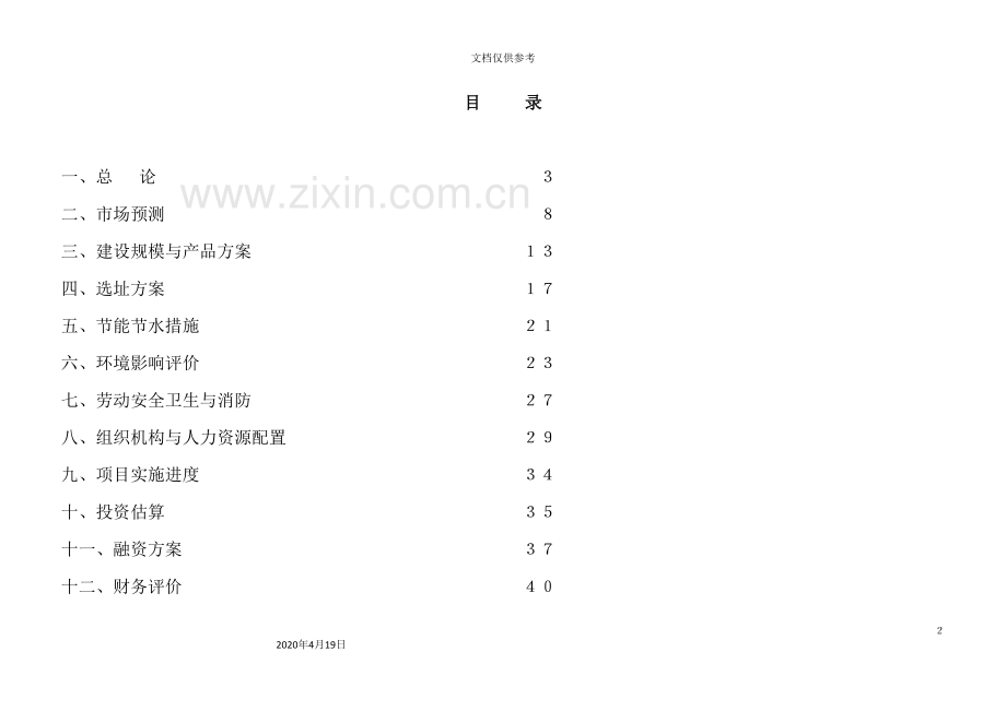 著名咨询公司-蒲氏-现代花园项目可行性研究报告.doc_第2页