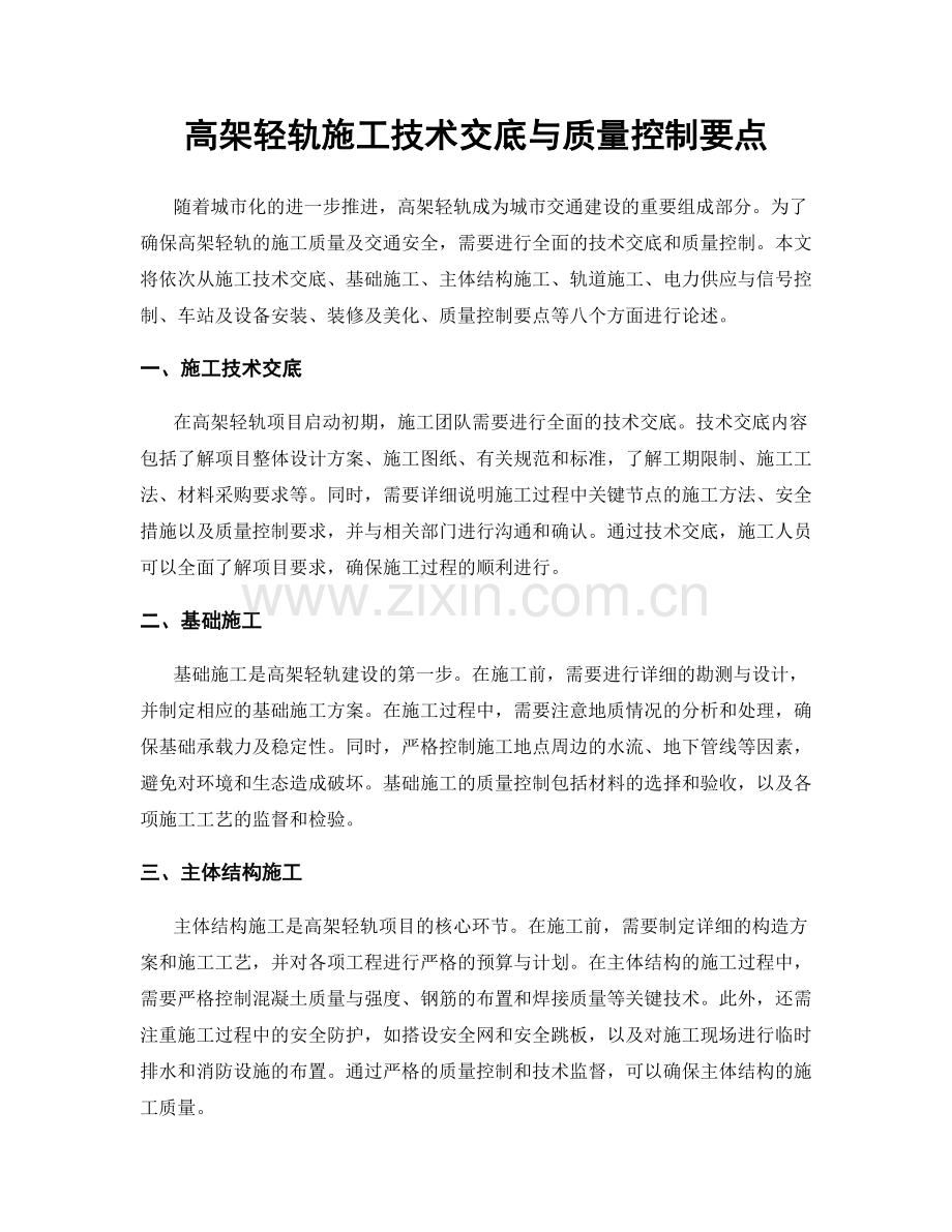 高架轻轨施工技术交底与质量控制要点.docx_第1页