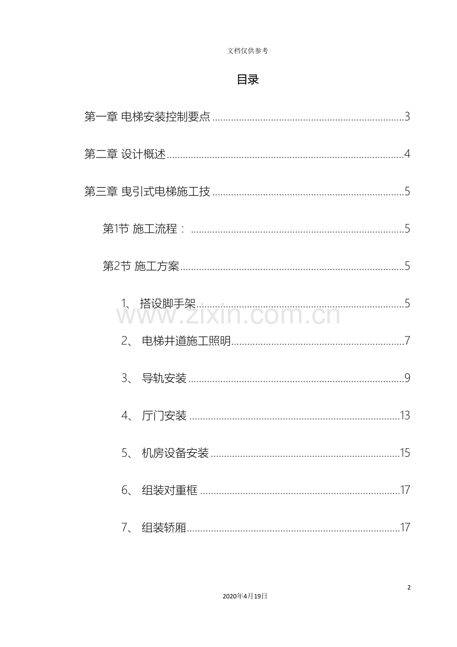 电梯工程施工组织设计方案范本.doc_第2页