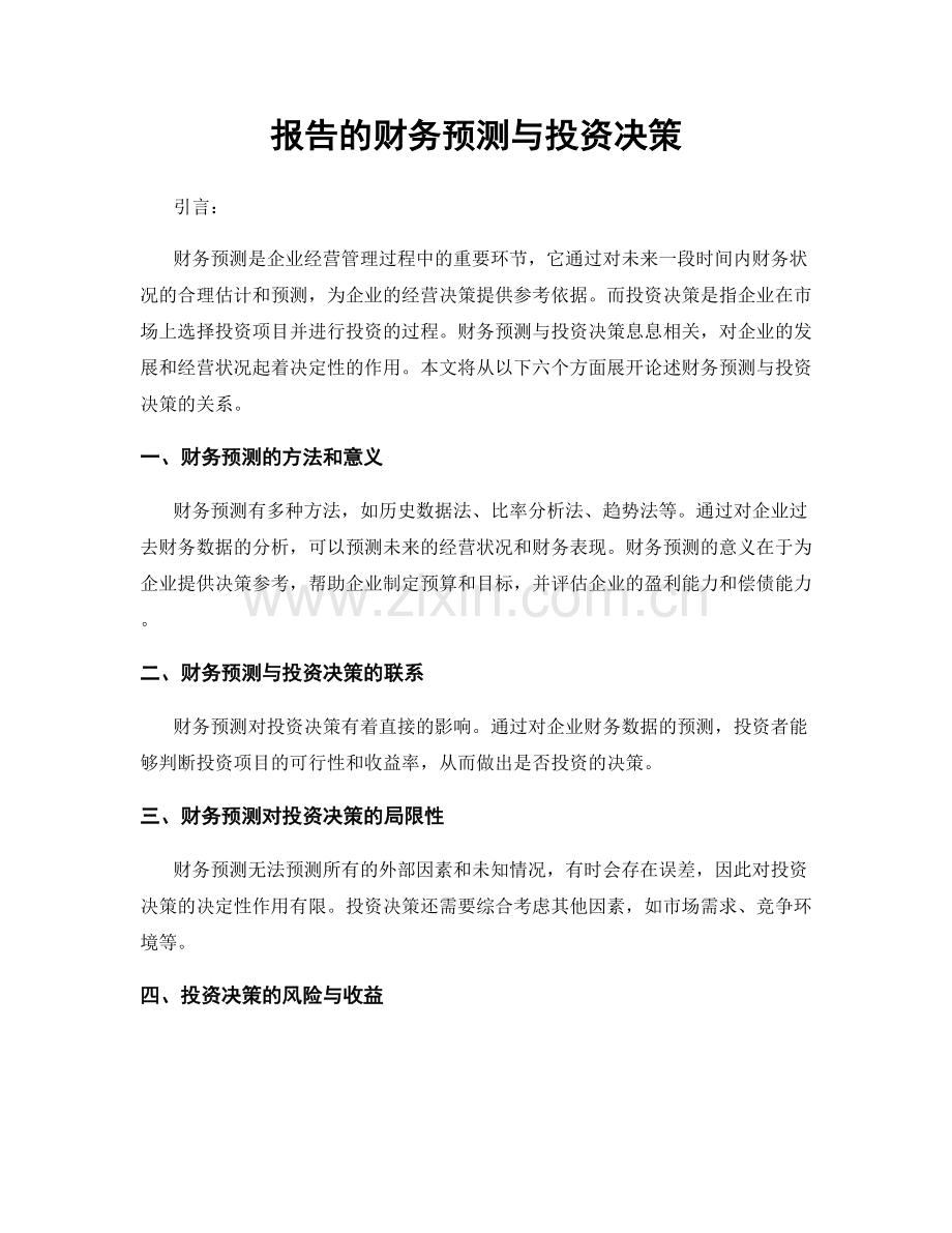 报告的财务预测与投资决策.docx_第1页