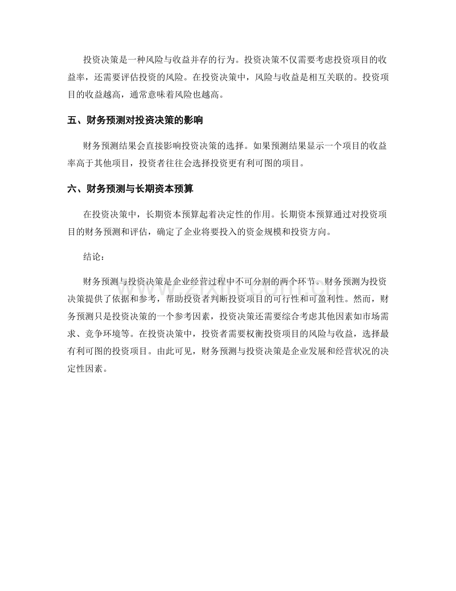 报告的财务预测与投资决策.docx_第2页