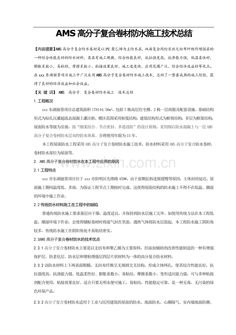 [黑龙江]AMS高分子复合卷材防水施工技术总结-secrect.doc_第1页