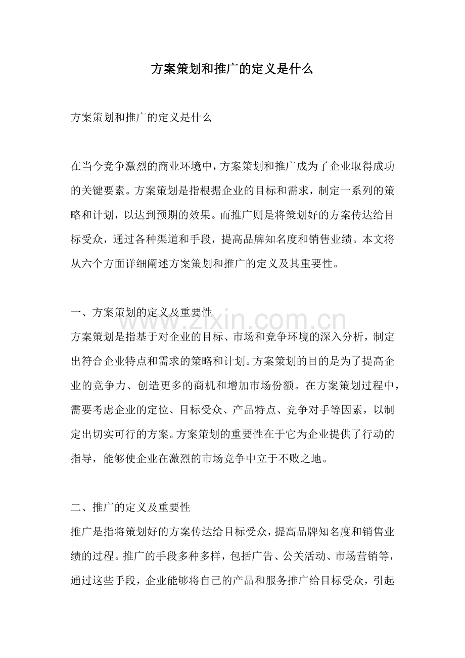 方案策划和推广的定义是什么.docx_第1页