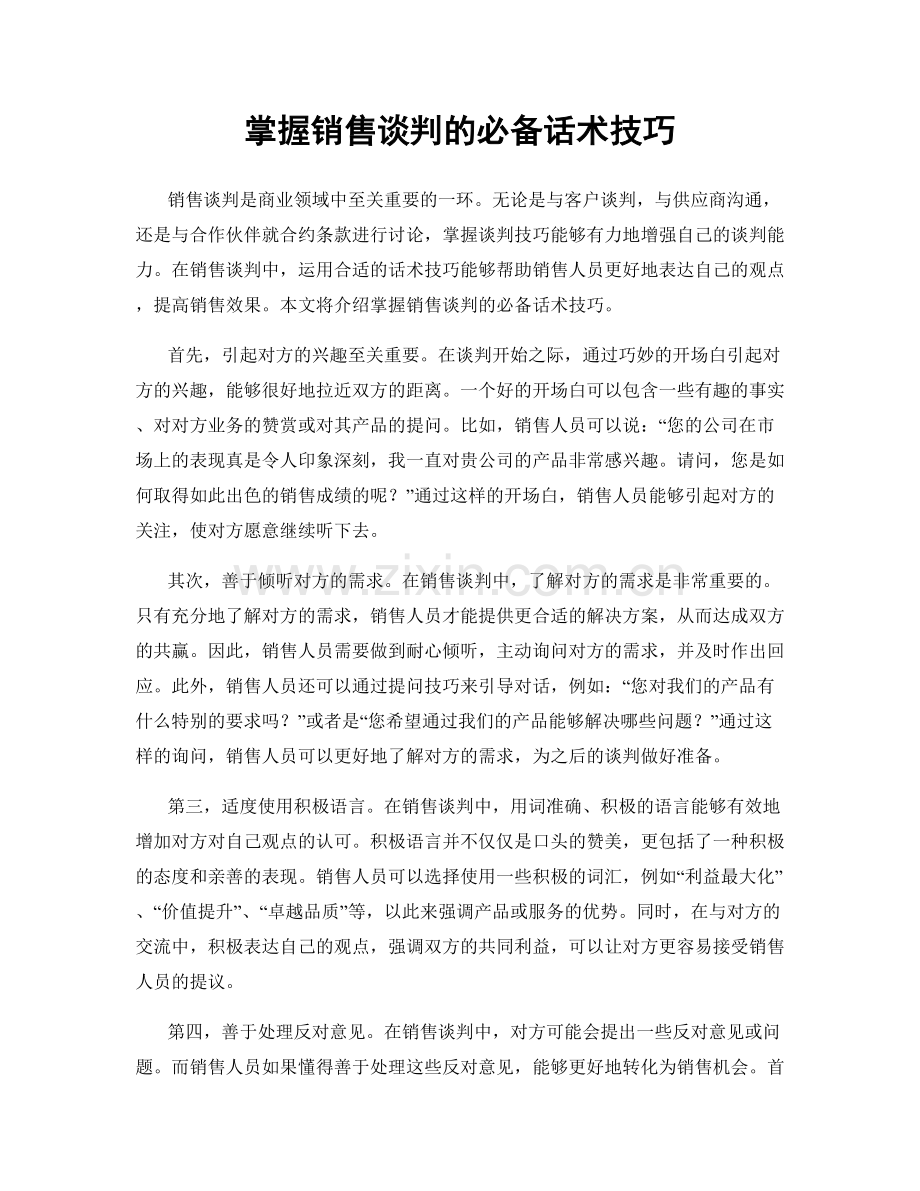 掌握销售谈判的必备话术技巧.docx_第1页