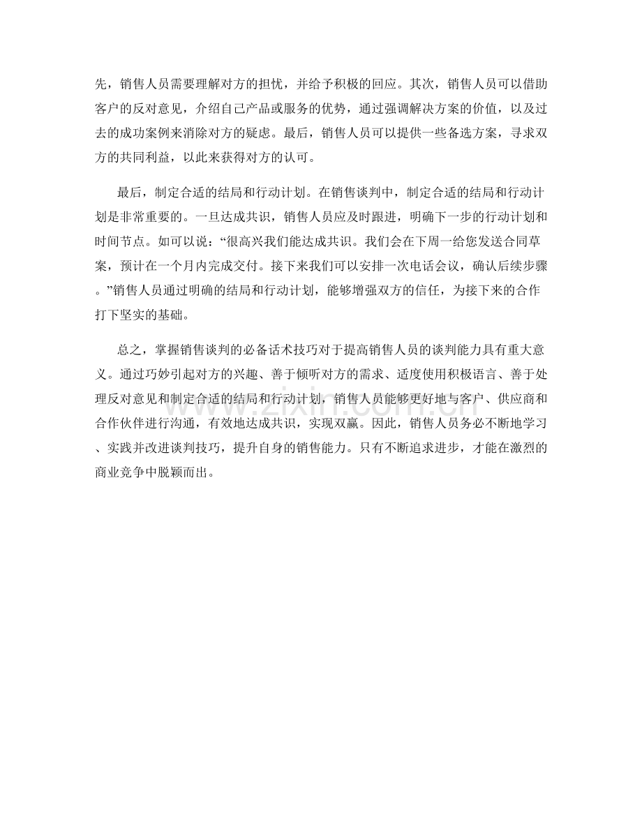 掌握销售谈判的必备话术技巧.docx_第2页