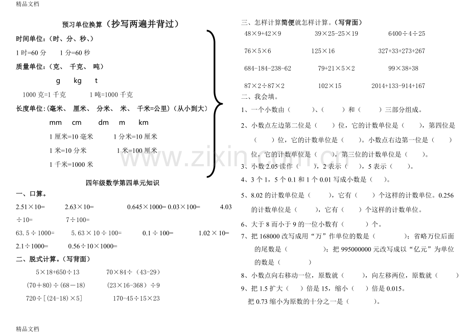 四年级下册数学第4单元练习题.doc_第1页